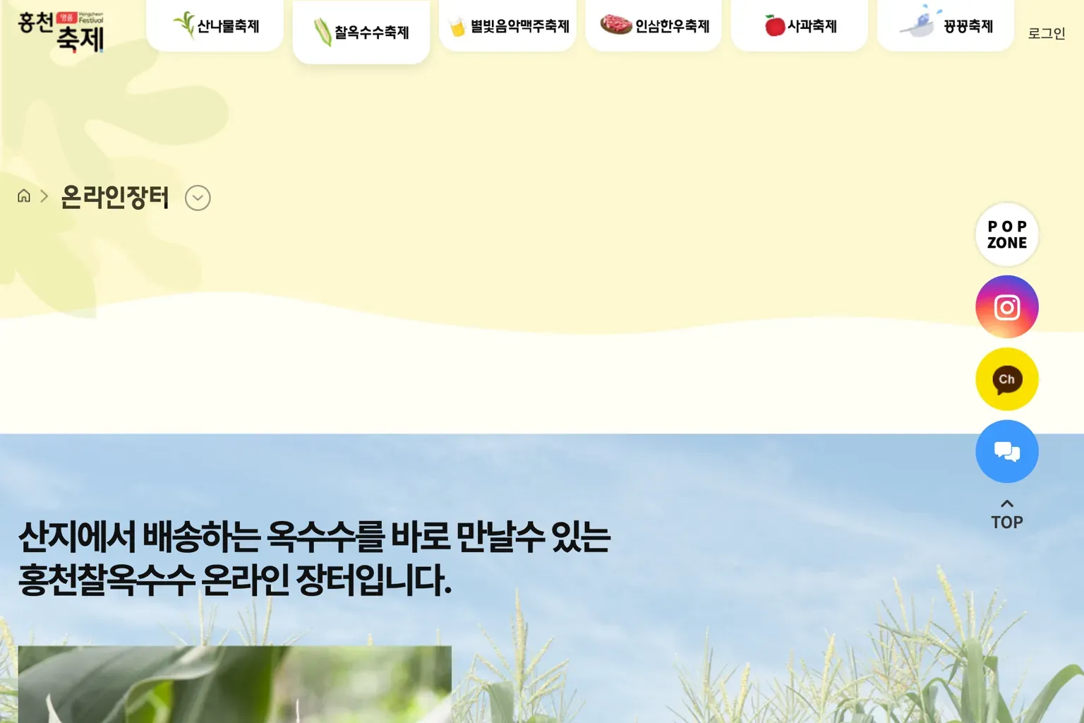 홍천 찰옥수수축제 온라인장터의 택배 판매 안내 화면 — 미백·미흑 찰옥수수 개수별 가격과 주문처가 표시된 공식 화면 캡처