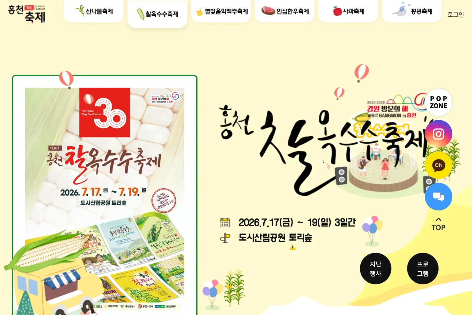 홍천 찰옥수수축제 공식 포털의 2026년 제30회 축제 안내 화면 — 기간과 프로그램이 표시된 화면 캡처