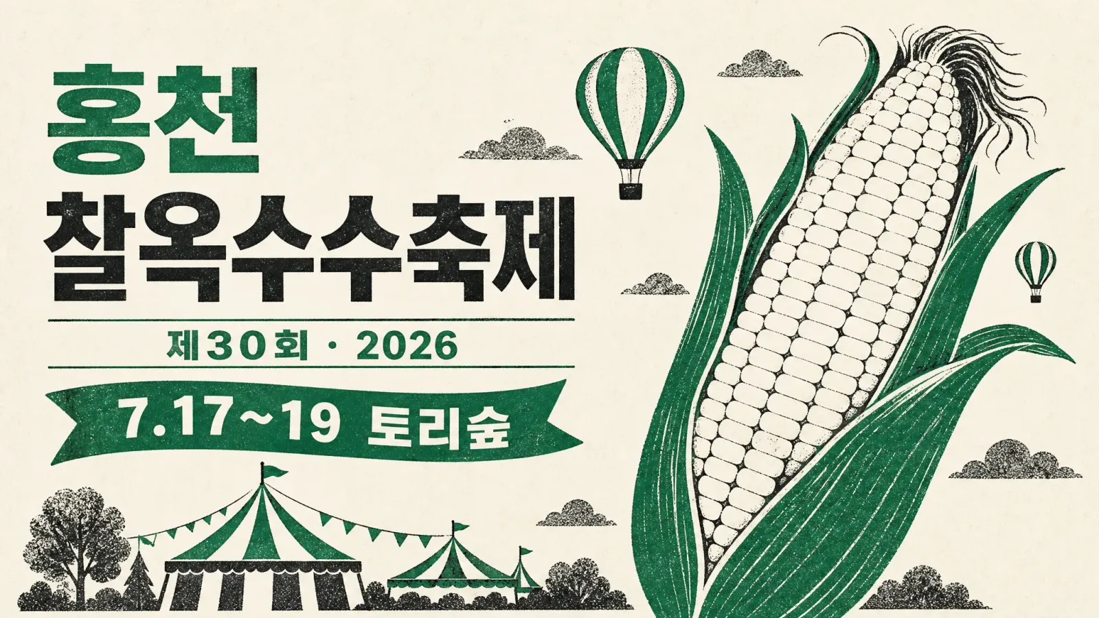 홍천 옥수수축제 2026 — 찰옥수수축제 일정·주차·택배 주문 — 대표 이미지